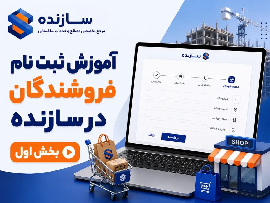 بخش اول | آموزش ثبت نام فروشندگان در سازنده