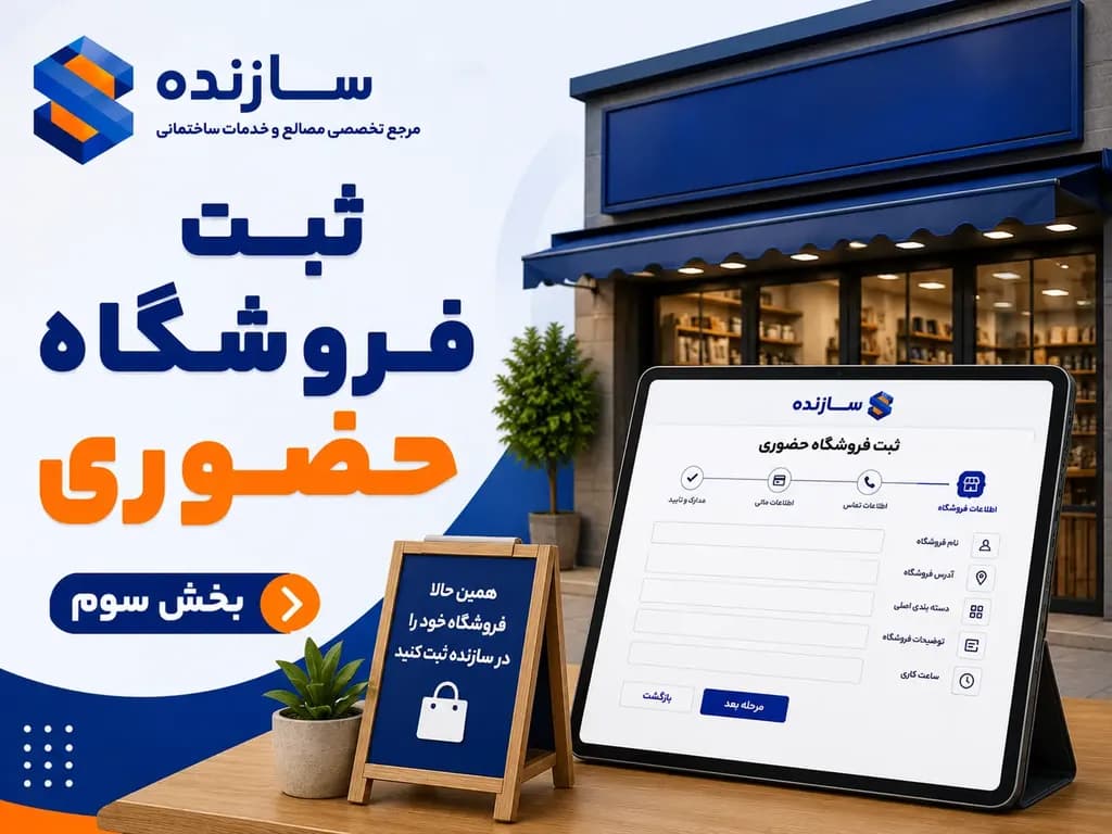 بخش سوم | ثبت نام فروشگاه حضوری
