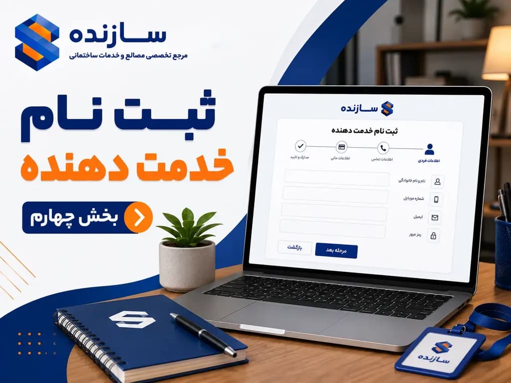 بخش چهارم | ثبت نام خدمت دهنده