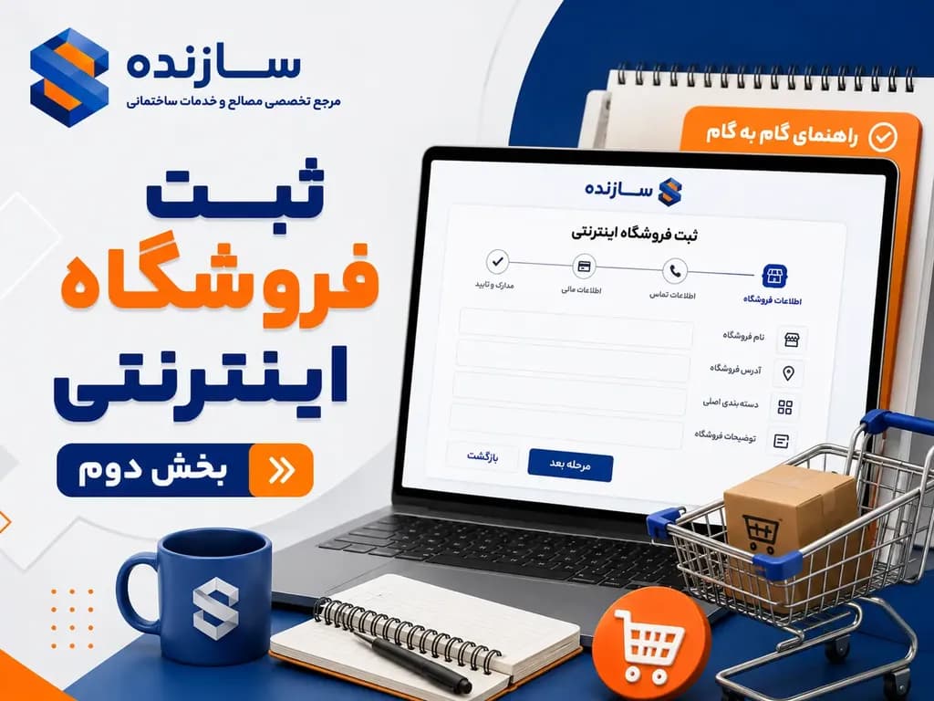 بخش دوم | ثبت نام فروشگاه اینترنتی